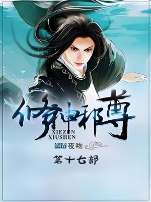 cover image of 修神邪尊：第十七部